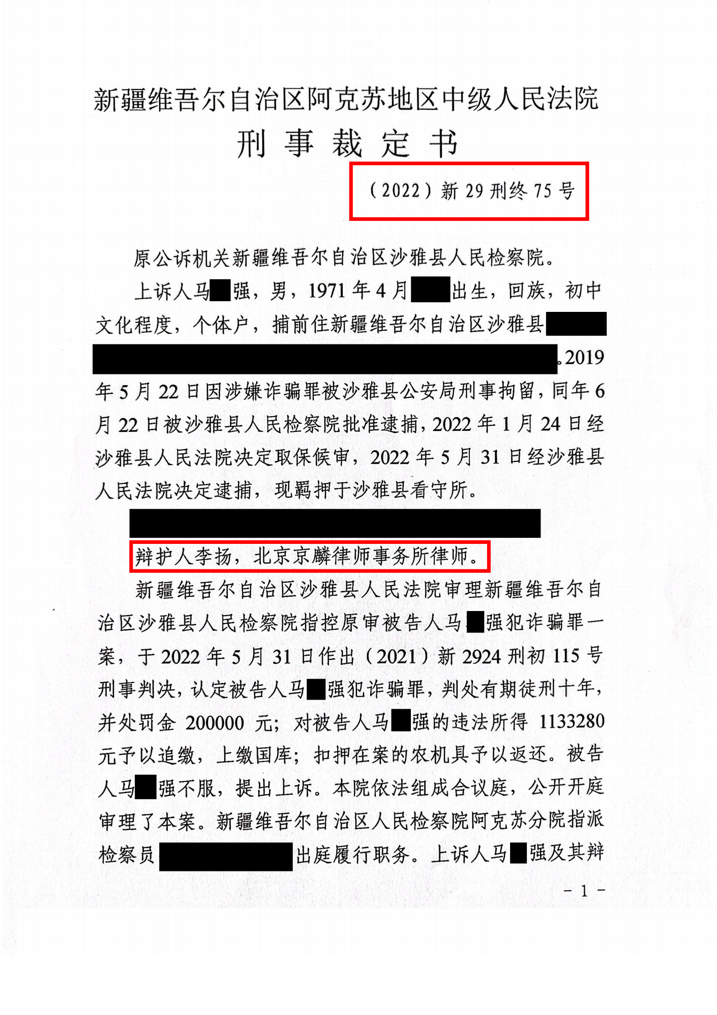 马某某诈骗罪案件，成功为当事人争取到重二审发回重审（第二次发回重审）