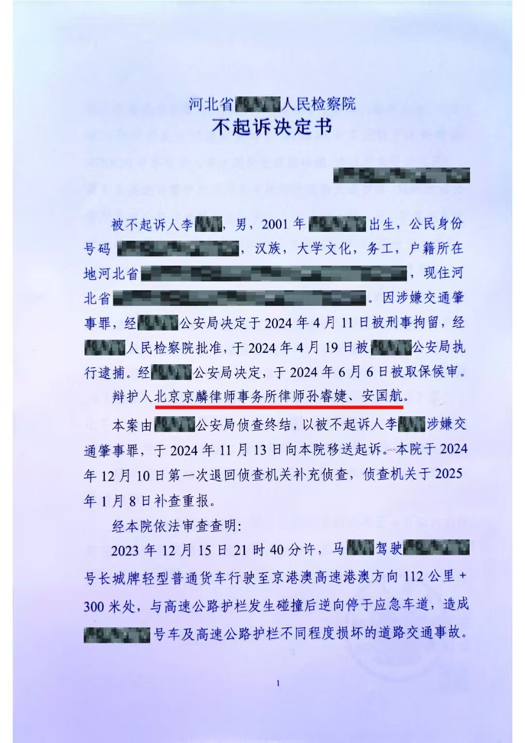 河北省李某涉嫌交通肇事罪，成功为当事人争取不起诉！